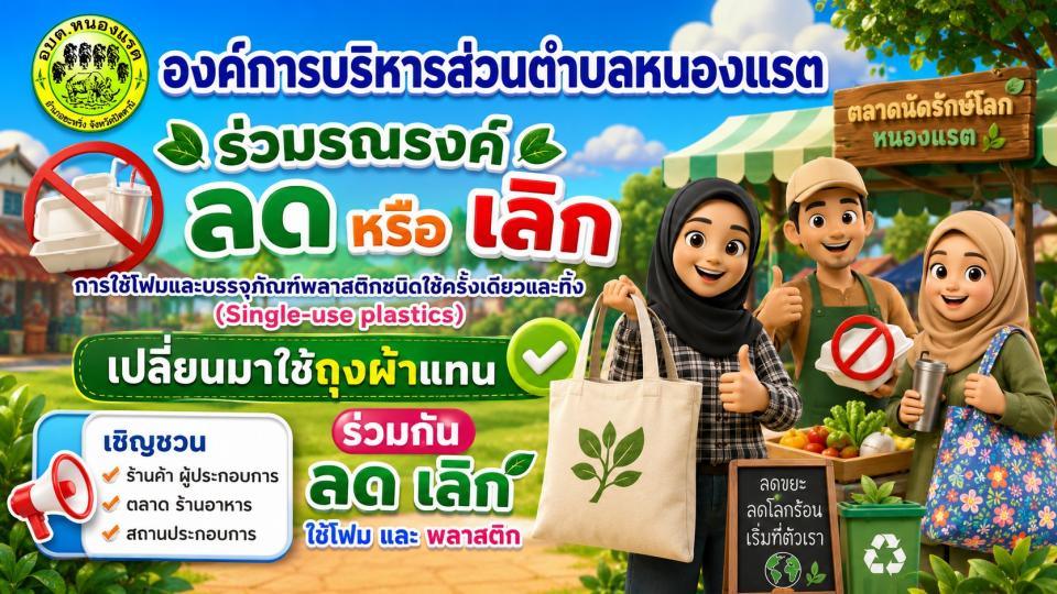 óç�� Ŵ  ��ԡ  �������ͧ����к�è���ѳ����ʵԡ��Դ�������������Ƿ�� (Single-Use Plastics)